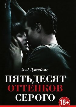 Пятьдесят оттенков серого