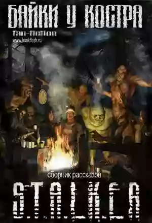 Байки у костра