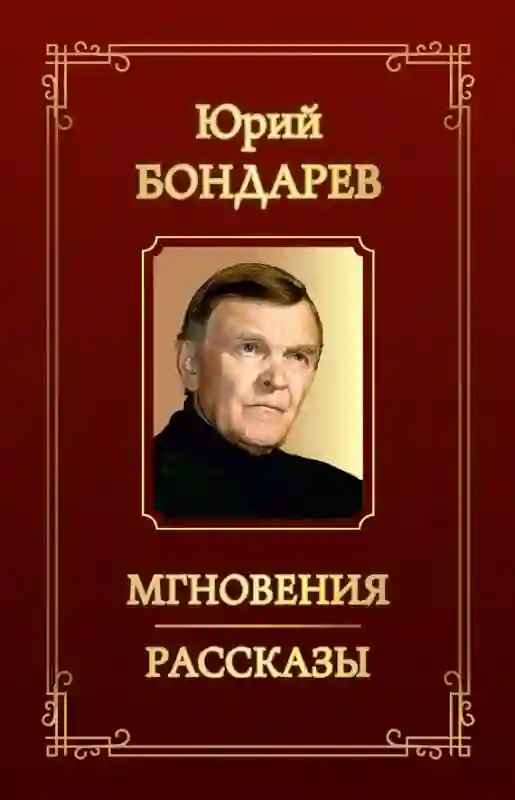 Рассказы Юрия Бондарева