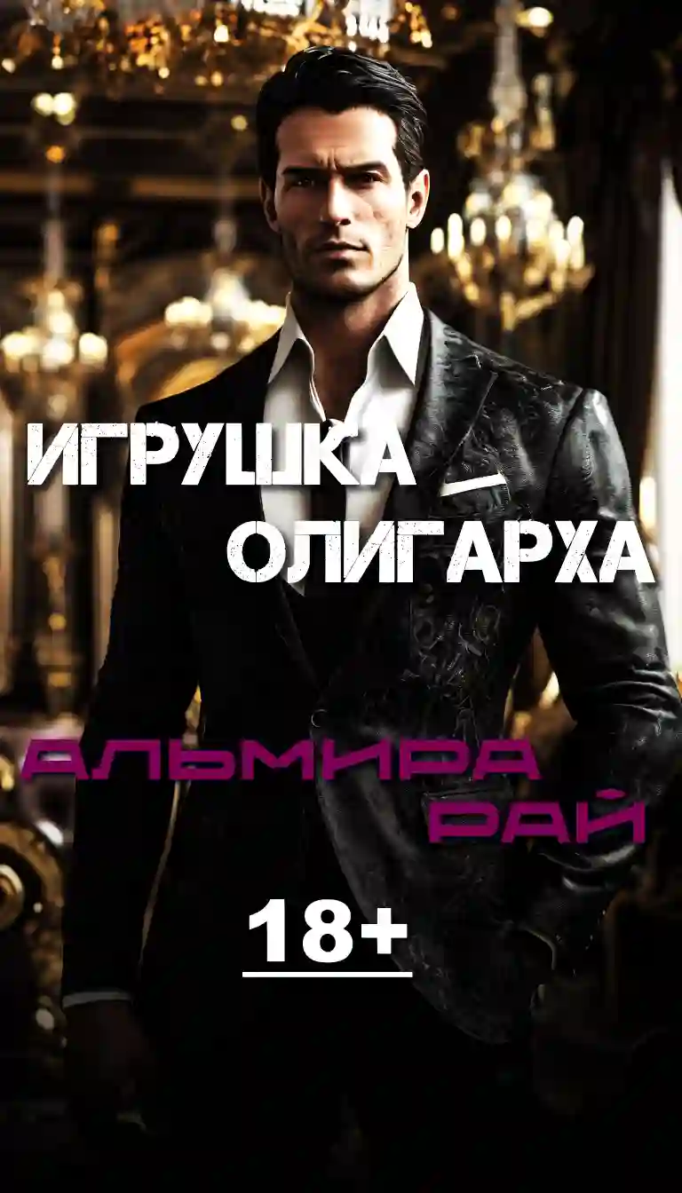 Игрушка олигарха