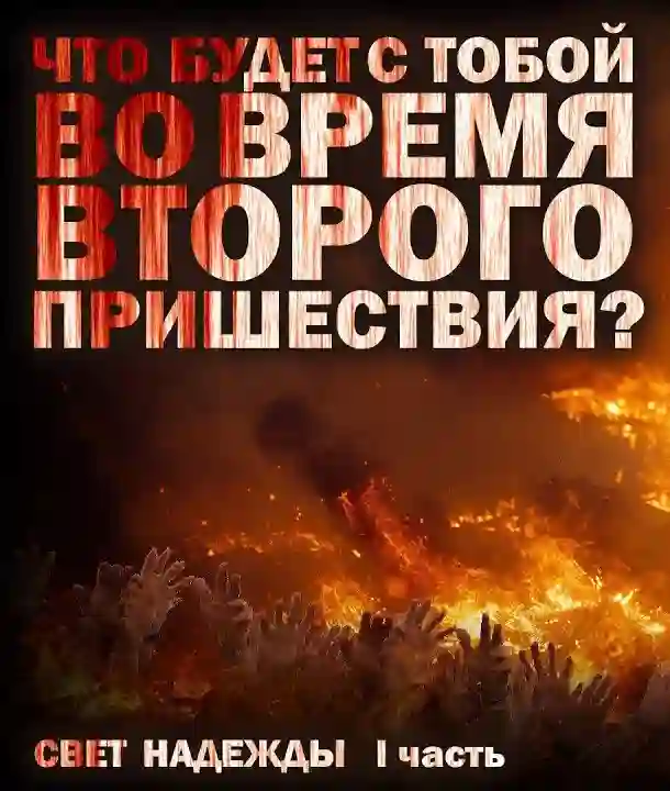 Второе пришествие. Свет надежды