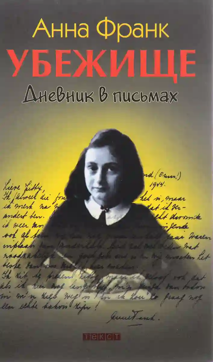 Убежище. Дневник в письмах