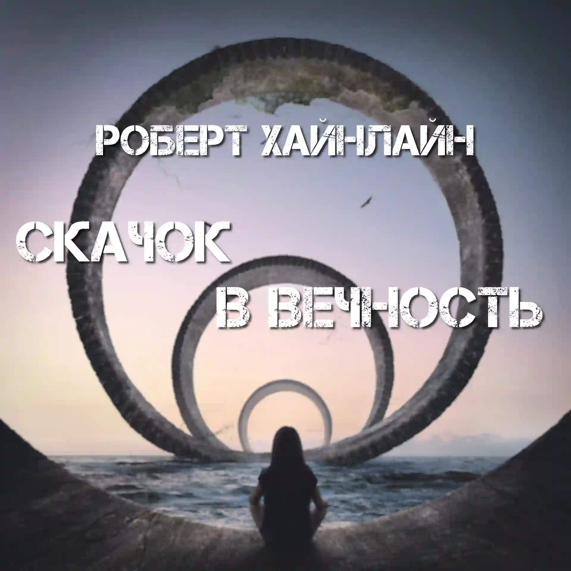 Скачок в вечность