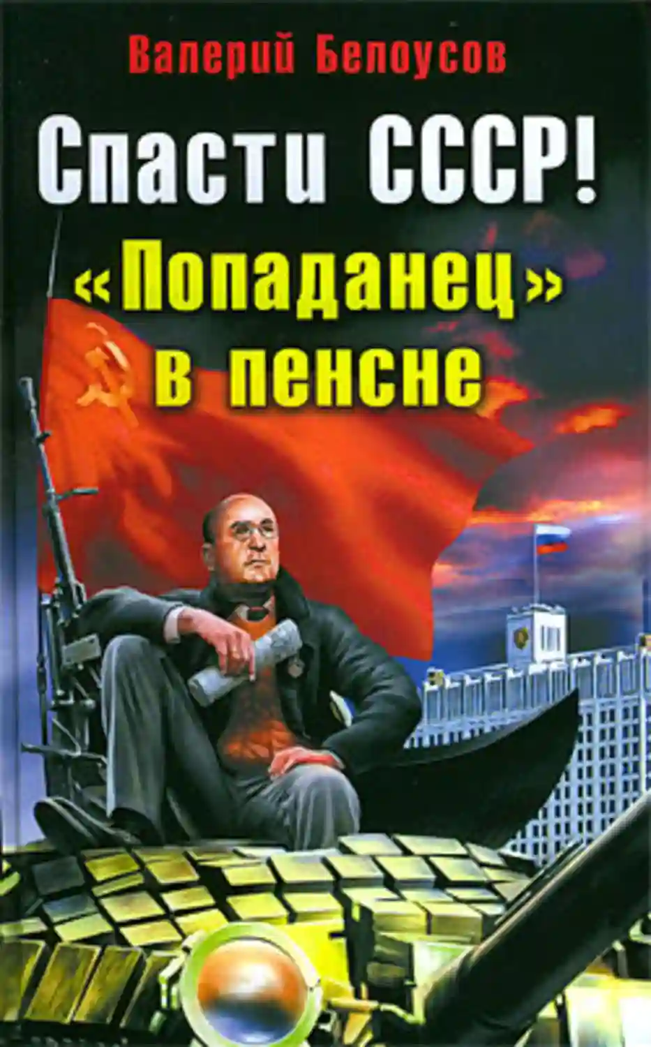 постер аудиокниги Спасти СССР! Попаданец в пенсне