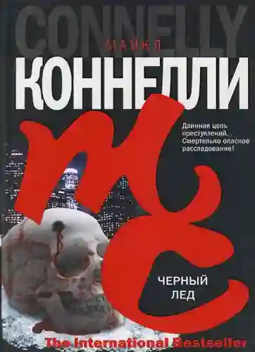 Черный лед