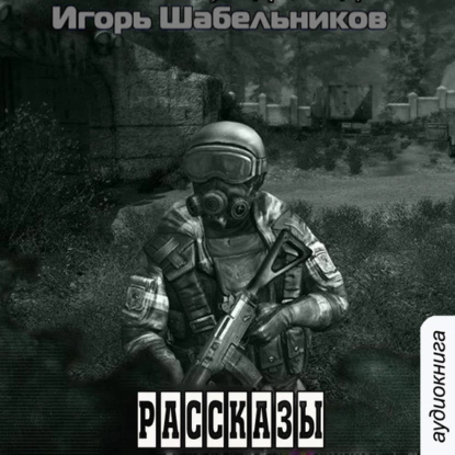 S.T.A.L.K.E.R. Рассказы