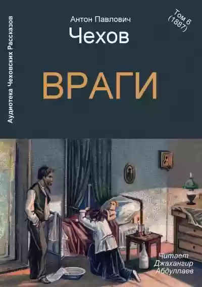 постер аудиокниги Враги