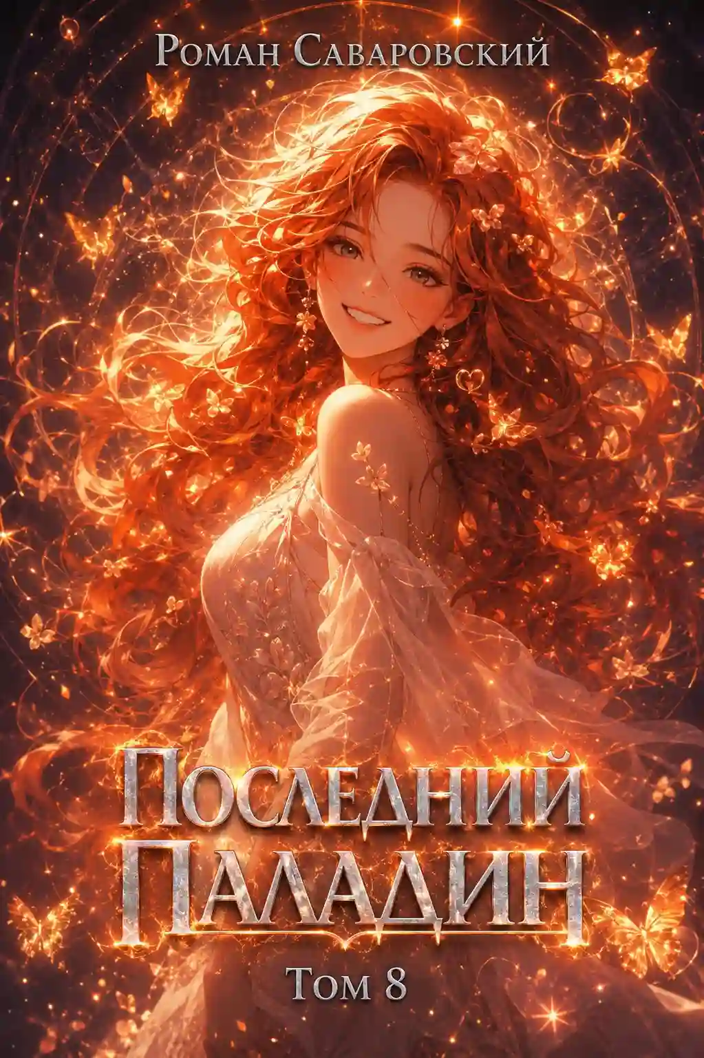 постер аудиокниги Последний Паладин. Том 8 и 9