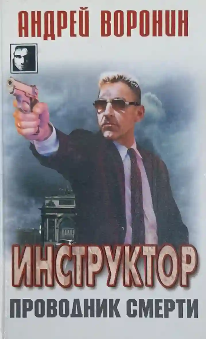 Проводник смерти
