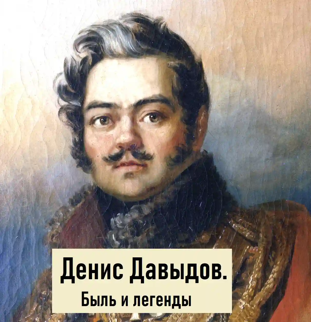 постер аудиокниги Денис Давыдов. Быль и легенды