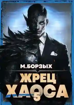 постер аудиокниги Жрец Хаоса. Книга V