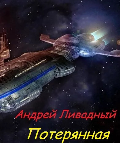 Потерянная. Реальное превосходство