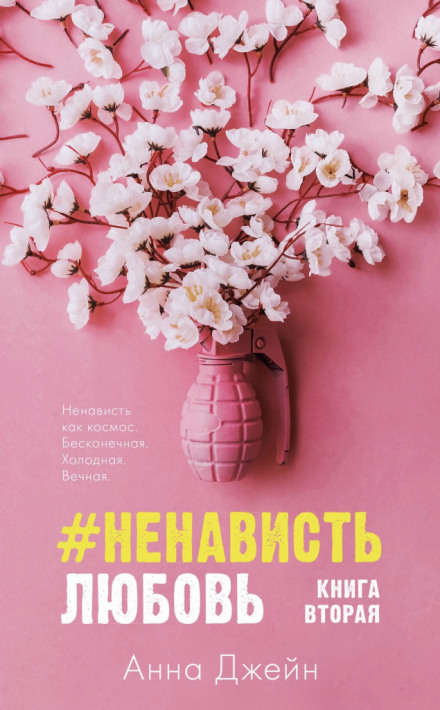 постер аудиокниги #НенавистьЛюбовь. Книга вторая