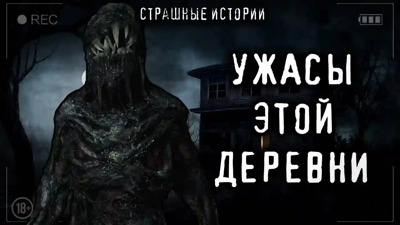 Ужасы этой деревни