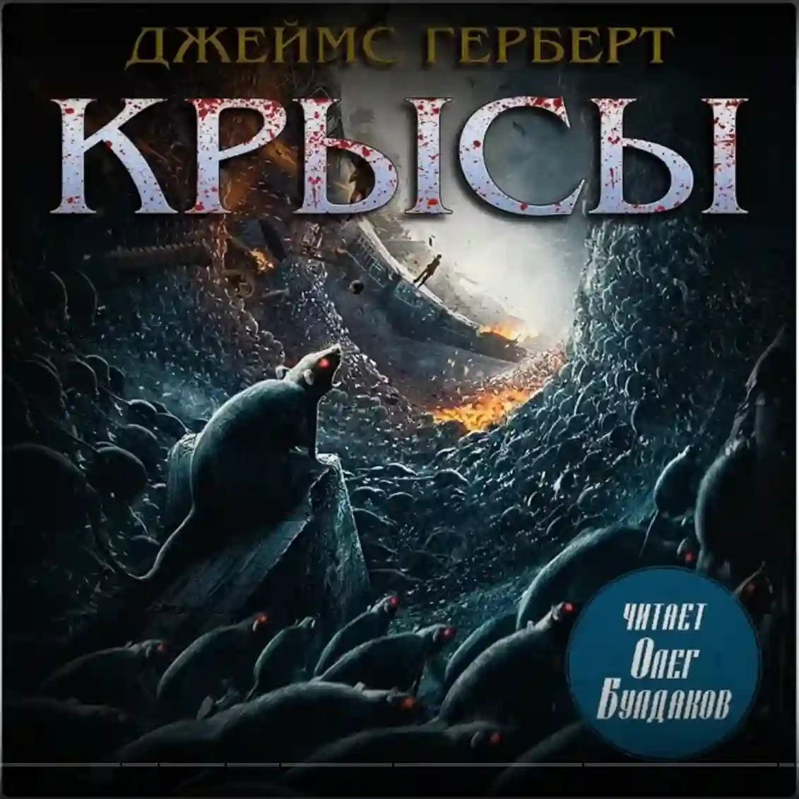 Крысы