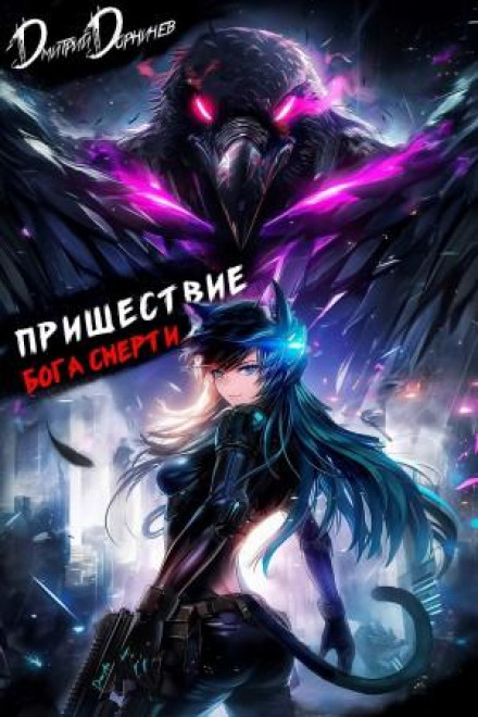 Пришествие бога смерти. Том 21