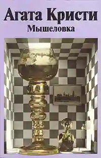 Мышеловка