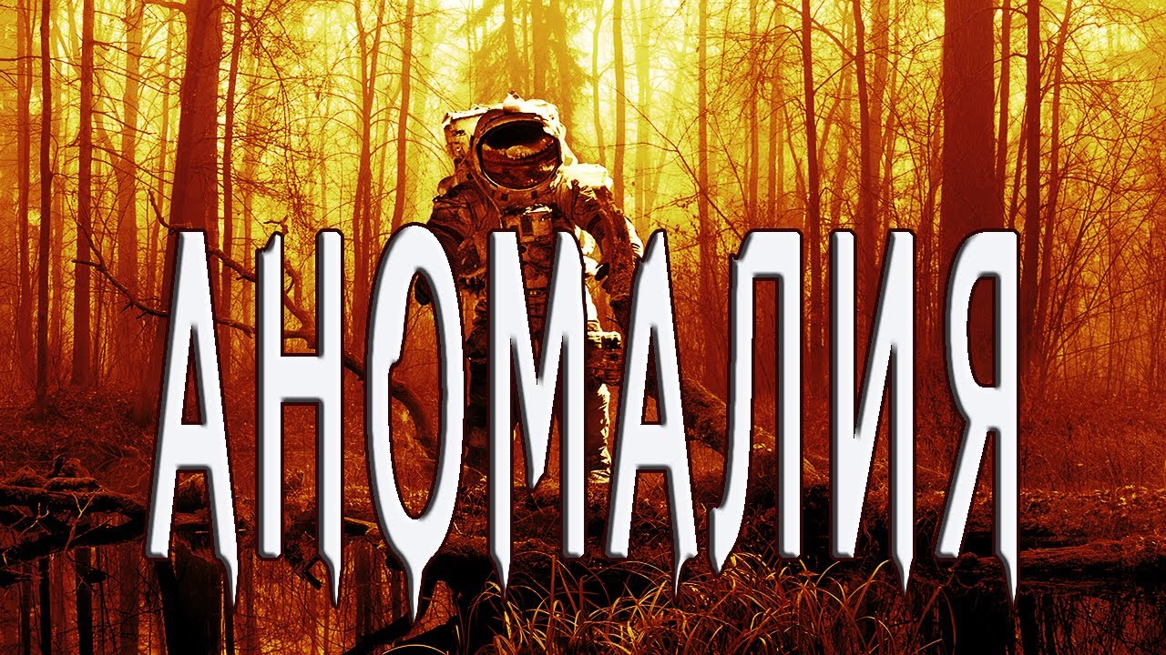 Аномалия