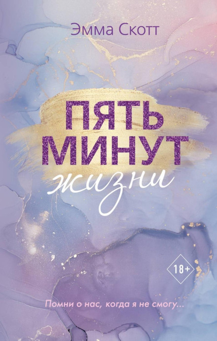 постер аудиокниги Пять минут жизни