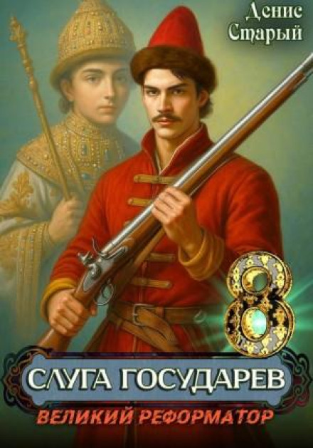 Слуга государев 8. Великий реформатор