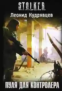 Пуля для Контролёра