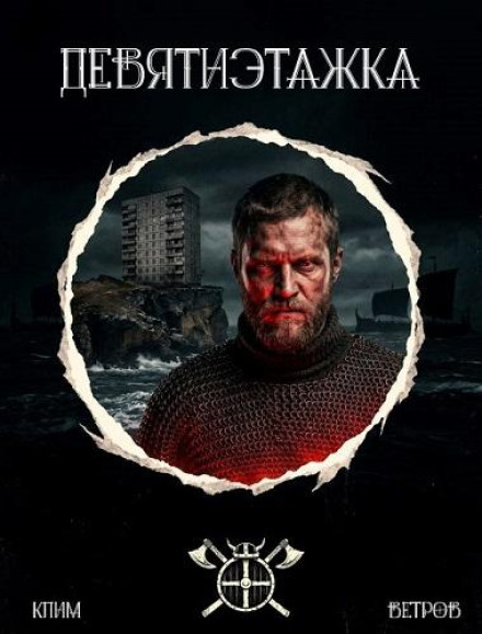 постер аудиокниги Девятиэтажки