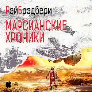 На красной планете Рэй