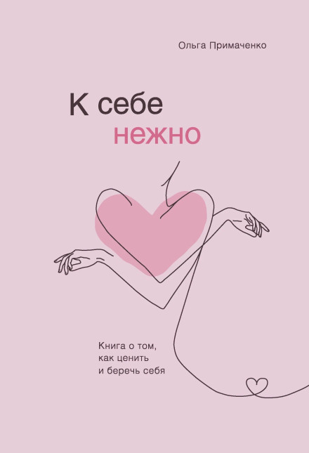 К себе нежно. Обновленная версия бестселлера