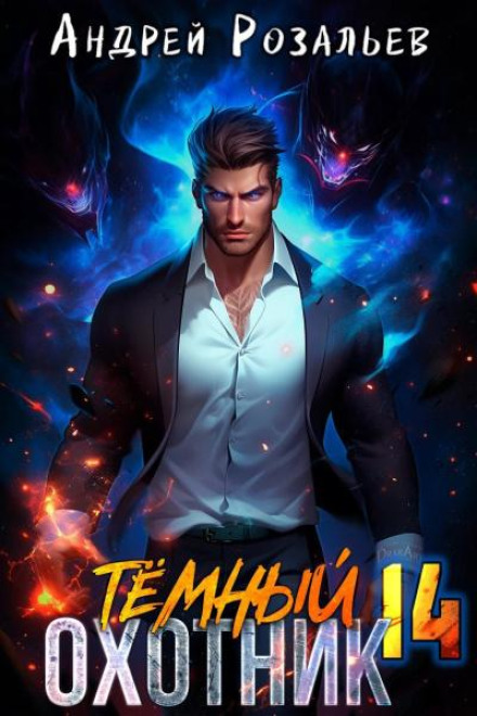 постер аудиокниги Темный охотник 14