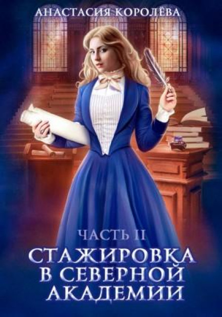 постер аудиокниги Стажировка в Северной Академии. Часть 2