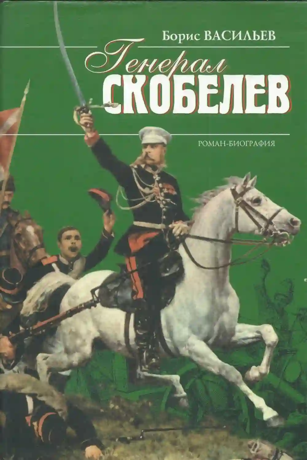 Скобелев, или Есть только миг…