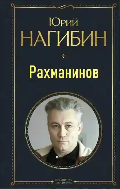 постер аудиокниги Рахманинов